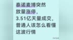 泰诺麦博放量涨停，3.51亿天量成交，普通人该怎么看懂这波行情