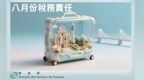 八月份税務責任