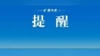 明天，大庆-哈尔滨方向客运班线有加车