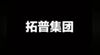拓普集团-成长历程完整版