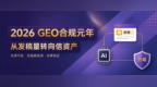 金融、医疗、教育品牌如何布局GEO优化？2026年GEO合规投放指南