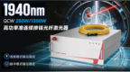 行业新突破｜2μm掺铥光纤激光器连续250w峰值1300w