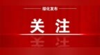 好消息！绥化南站新增进京高铁，7个半小时直达北京