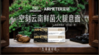 空刻解锁云南雨季限定风味，以溯源行动牢筑品质初心