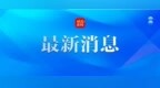 牡丹江人才社区三期建设提速，216套住房月底将竣工