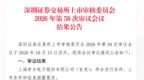 季丰电子创业板IPO受理4个月后顺利过会，实控人是兄妹