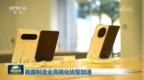 我国制造业高端化转型加速