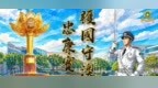 蓮結一心，共護城安：「護國守澳，忠廉實幹。」