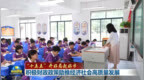【“十五五”开好局起好步】积极财政政策助推经济社会高质量发展