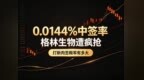 0.0144%极致中签率！格林生物遭疯抢，真能稳吃肉签？