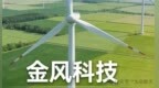 风电巨头入股民营火箭！蓝箭航天与金风科技的关系是什么？