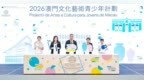 【2026澳門文化藝術青少年計劃今（25日）開學】