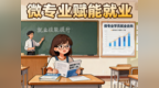 中经评论：微专业，为未来增添更多可能