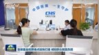 视频｜医保基金结算堵点加快打通 减轻群众就医负担