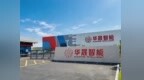 订单近30亿、营收增长超25%，华晟为何能叩开北交所大门？