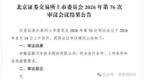 8.14北交所新股资讯2：泓毅汽配过会，3只新股上会