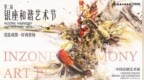 银座和谐广场携手“中国京剧”IP打造“青弦戏墨·好戏登场”中国京剧艺术展