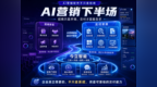 从讯灵摘星今立智能看AI营销下半场：招商只是开场，交付才是胜负手
