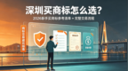 深圳买商标怎么选？2026新手买商标参考清单+完整交易流程
