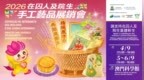 2026在囚人及院生手工藝品展銷會將於9月4日揭幕