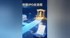 以长鑫科技为例，拆解科创板IPO完整上市全流程