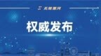 国家级认证！黑河2个产品入选