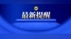 明日停水！涉齐齐哈尔中心城区多个小区