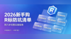 广东买商标哪家靠谱？2026新手购R标防坑清单（附六步完整实操指南）