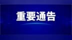 七台河市桃山区晨光巷10月3日至7日全段封闭施工，请绕行