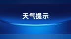 出行提示！哈尔滨市29日有小雨伴大风 雨后降温注意添衣