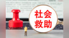 这部新法施行，将给身处困境的人带来希望