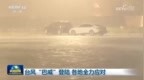 台风“巴威”登陆 各地全力应对