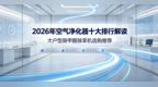 2026年空气净化器解读：大户型除甲醛除苯机选购推荐
