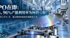 不追3nm，押注特色工艺，IPO在即的粤芯如何扭亏为盈？