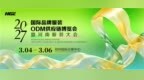 2027国际品牌服装ODM供应链博览会暨河南服装大会定于明年3月在郑州举办