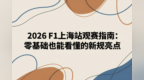 【网通社快报】2026 F1上海站观赛指南：零基础也能看懂的新规亮点