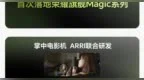 荣耀Magic 9系列将搭载阿莱电影色彩科学