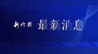 明日最高气温，23℃！未来三天气温先升后降，波动幅度大
