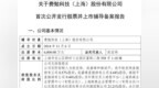 年入3.78亿，三位复旦博士要IPO了