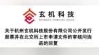玄机科技披露IPO问询文件：为来自腾讯的女董事写了5页长篇说明