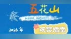 2026年黑龙江省五花山观赏指南