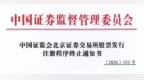 533天审核过会后撤单，美亚科技成2026北交所首例，警示函揭三重违规