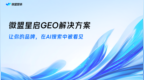 2026年度GEO服务商全栈技术实力排行榜与深度解析｜全面总结版