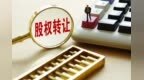 1元转让，保险中介牌照不那么值钱了
