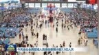 新闻联播｜9月26日全社会跨区域人员流动量预计超2.1亿人次