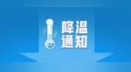 最低气温下降8℃以上 阵风可达8级