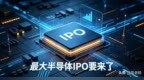 最大半导体IPO要来了