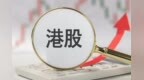 万亿限售股解禁洪峰来袭 港股面临大考