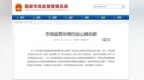 市场监管总局约谈山姆总部 食安监管敲响品控警钟