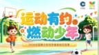 “运动有约 燃动少年”2026全国青少年科学健身知识竞赛来啦